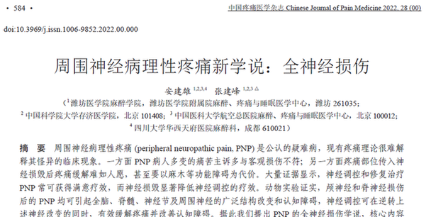 我国麻醉与疼痛学家发表神经病理性疼痛新学说：全神经损伤